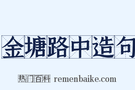 金塘路中造句是什么意思的图片